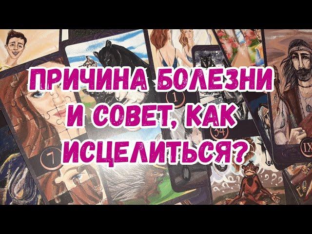 Выбери карту  ПРИЧИНА БОЛЕЗНИ И СОВЕТ, КАК ИСЦЕЛИТЬСЯ?  ГАДАНИЕ ОНЛАЙН