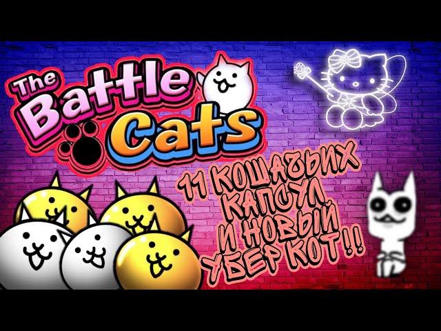 Battle cats - 11 капсул и новый убер кот!!