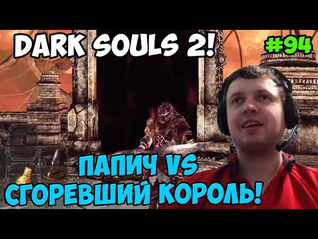 Папич играет в Dark Souls 2! Сгоревший король! 94