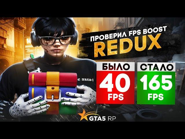 ПОСТАВИЛ ЛУЧШИЙ FPS BOOST REDUX И КОНФИГ ДЛЯ GTA5RP | ПРОВЕРКА РЕДУКСА ДЛЯ СЛАБЫХ ПК В ГТА5РП