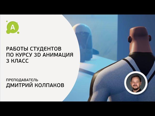 Работы студентов курса «3D анимация. 3 класс – Инсценировка»