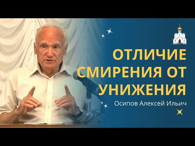 В чем отличие СМИРЕНИЯ от САМОУНИЧИЖЕНИЯ? :: профессор Осипов А.И.