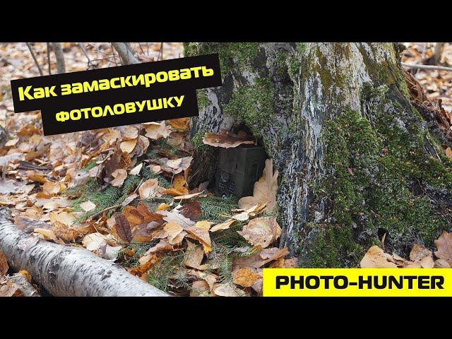 КАК ЗАМАСКИРОВАТЬ ФОТОЛОВУШКУ ОТ ПОСТОРОННИХ//PHOTO-HUNTER