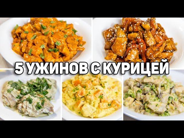 КУРИЦА для Ленивых! Очень Вкусные и Простые Рецепты на УЖИН!