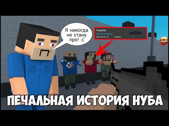 Грустная История Нуба (Block Strike/Блок Страйк)|Луни