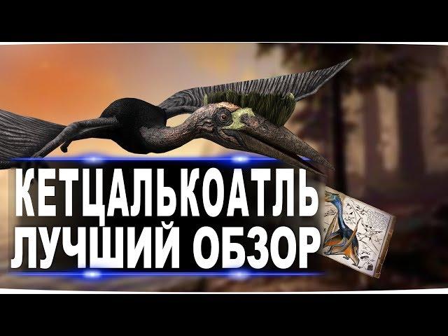 Кетцалькоатль (Quetzal) в АРК. Лучший обзор: приручение, разведение и способности  в ark