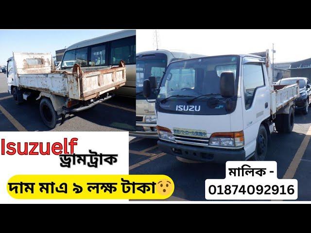 ড্রাম ট্রাক Isuzu Elf কিনুন কমদামে মালিক 01874092916 দাম মাএ ৯ লক্ষ / Isuzutruck sale at low price 