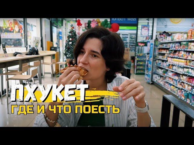 Где поесть на Пхукете: Стильные кафешки, Ночной рынок и 7/11