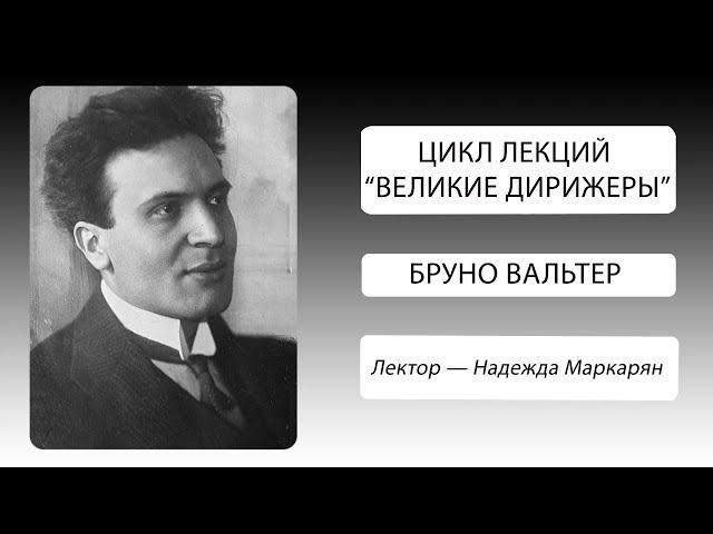 Великие дирижеры. Бруно Вальтер