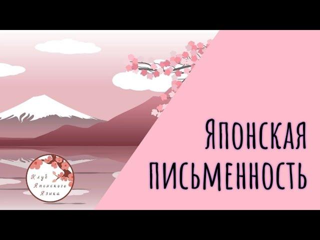 Суть японского языка, система письменности, просто о сложном