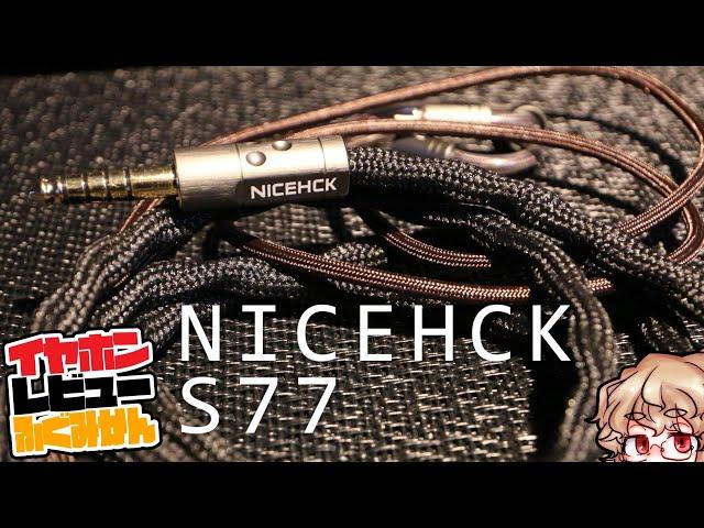 すごい純度上げてすごい銀メッキ盛ったらすごくなるんじゃね！？＝なりました！な　NICEHCK S77をレビュー。#中華イヤホン #リケーブル