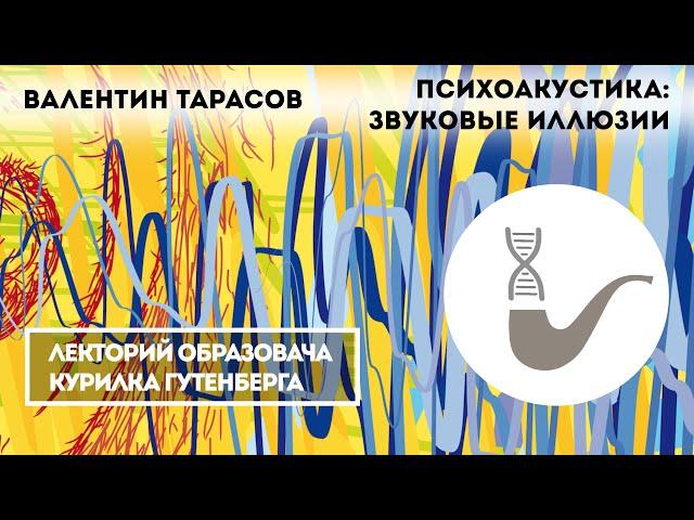 Валентин Тарасов - Психоакустика: звуковые иллюзии