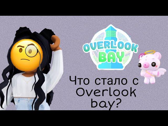 ЧТО ЖЕ СТАЛО С ОВЕРЛУК БЕЙ?ПОЧЕМУ ВСЕ ЗАБЫЛИ?