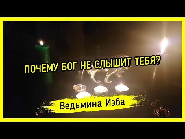 ПОЧЕМУ БОГ НЕ СЛЫШИТ ТЕБЯ? ВЕДЬМИНА ИЗБА ▶️ МАГИЯ