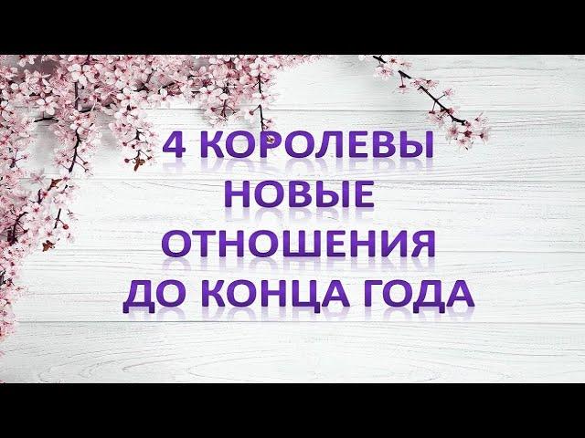 4 КОРОЛЕВЫ. Новые отношения до конца этого года. Общий расклад таро.