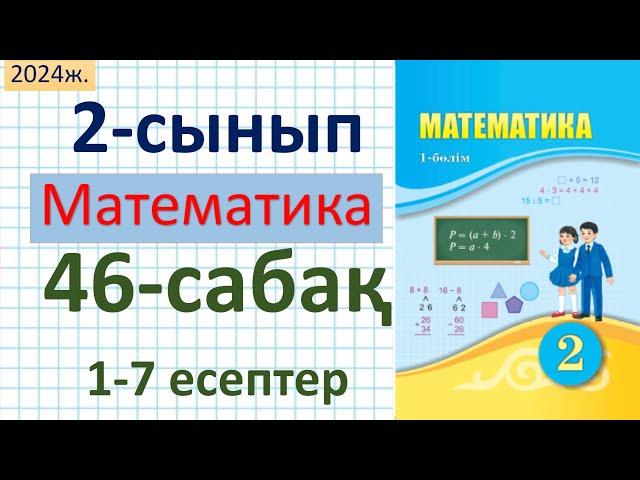 Математика 2-сынып 46-сабақ 1-7 есептер