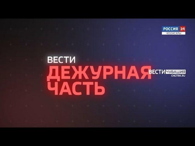 Вести. Дежурная часть. Выпуск от 02.06.2021