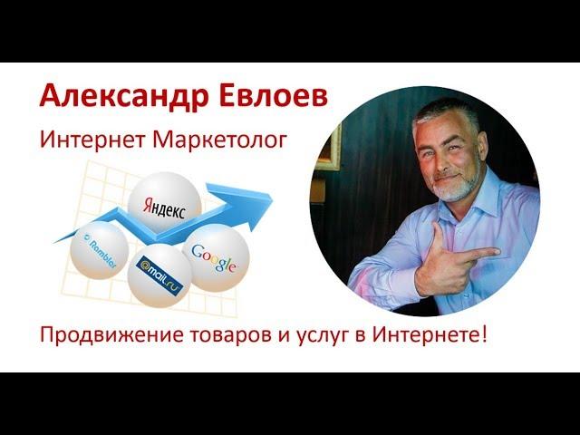 Услуги Интернет Маркетолога. Александр Евлоев.