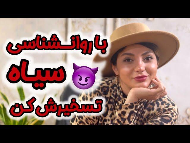 با تکنیک های روانشناسی سیاه هرکسی رو تسخیر کن