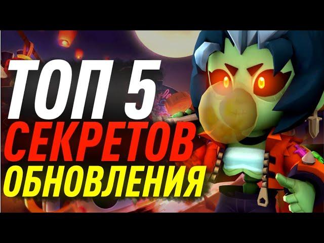 ТОП 5 СЕКРЕТОВ ОБНОВЛЕНИЯ Бравл Старс / BRAWL STARS