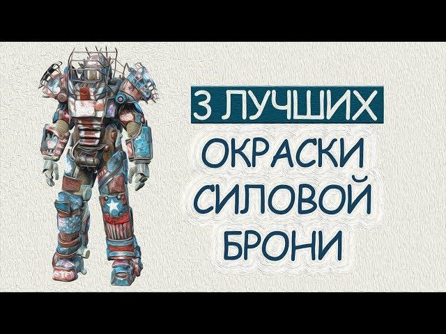 FALLOUT 4 - 3 ЛУЧШИХ ОКРАСКИ СИЛОВОЙ БРОНИ