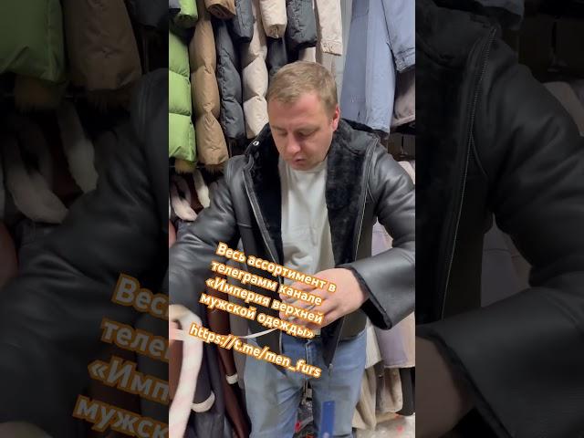 #подбор #верхняяодежда #мужскаяодежда #куртка #дубленка #кожа #мех #овчина #недорого #доставка #вау