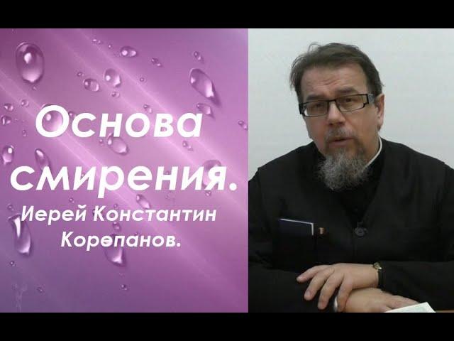 О смирении, как о природе Бога. Иерей Константин Корепанов.