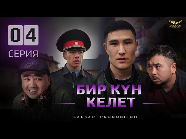 СЕРИАЛ | БИР КҮН КЕЛЕТ | 4 СЕРИЯ | БИЗ МАМЛЕКЕТ ҮЧҮН ЭМНЕ КЫЛДЫК?