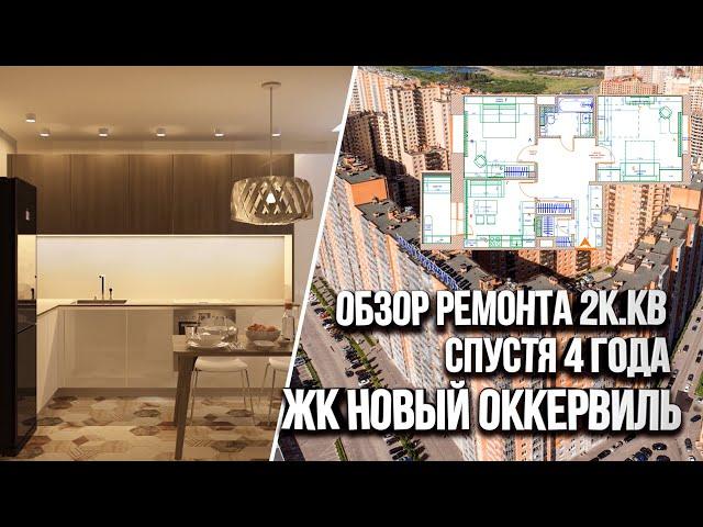 Обзор ремонта двухкомнатной квартиры спустя 4 года после ремонта. ЖК Новый Оккервиль