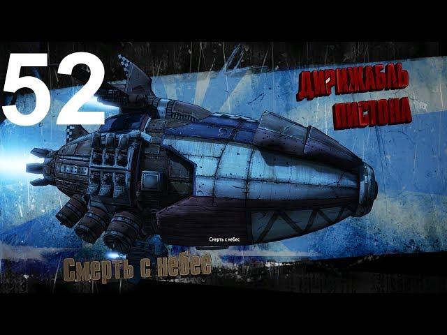 Borderlands 2 ► № 52 ►Шизострел ►РИИХ ►Прохождение ► Без Комментариев