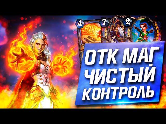 ОТК МАГ ЧИСТЫЙ КОНТРОЛЬ │ HEARTHSTONE НЕКРОСИТЕТ 2020