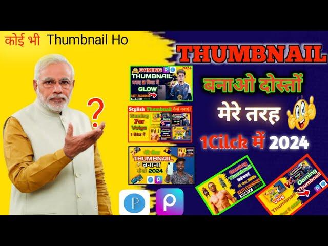 Phone se Thumbnail kaise banaen| |How to make thumbnail for Youtube|youtube thumbnail kaise banaye