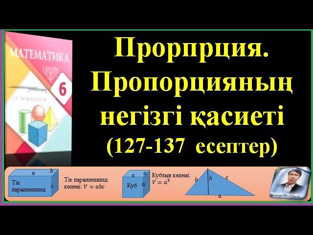 6 сынып МАТЕМАТИКА ПРАПОРЦИЯ №2 127 137