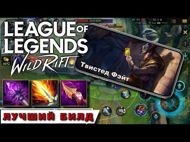 ТВИСТЕД ФЭЙТ | MVP | Билд Гайд Обзор | League of Legends Wild Rift | Mr Dragon | лол | Twisted Fate