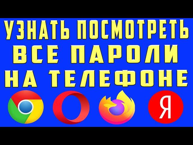 Как Узнать Все Пароли на Телефоне с Браузера. Как Узнать Сохраненные Пароли в Браузере на Телефоне