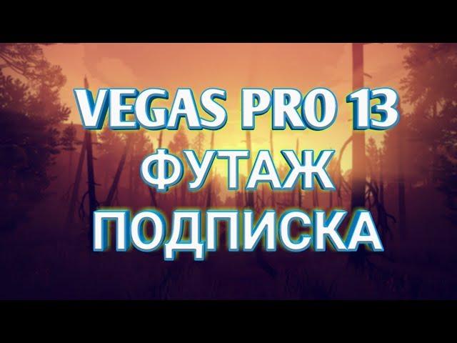 КАК СДЕЛАТЬ ЛАЙК И ПОДПИСКА В ФУТАЖ SONY VEGAS PRO 13 /ФУТАЖ SONY VEGAS PRO 13