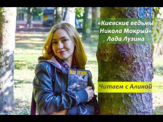 Киевские ведьмы. Никола Мокрый. Читаем с Алиной книгу Лады Лузиной