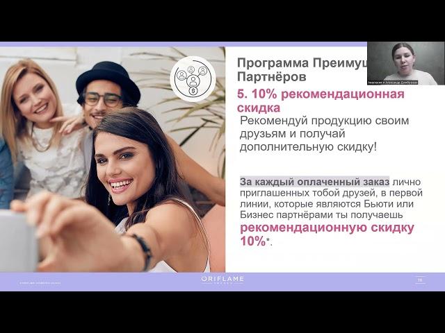 ПРЕИМУЩЕСТВА Бьюти партнера. Новый План успеха Орифлэйм.  Анастасия Домброван