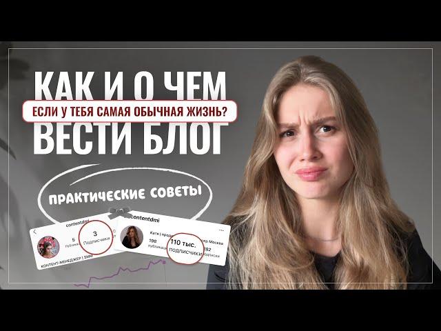 Как начать вести блог в инстаграм, если у тебя скучная жизнь и не о чем рассказывать?  ️