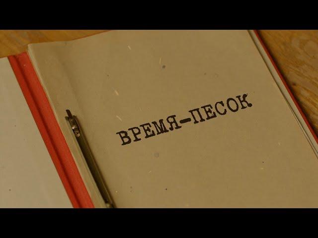 Время-песок | Вещдок. Особый случай. По ту сторону фронта