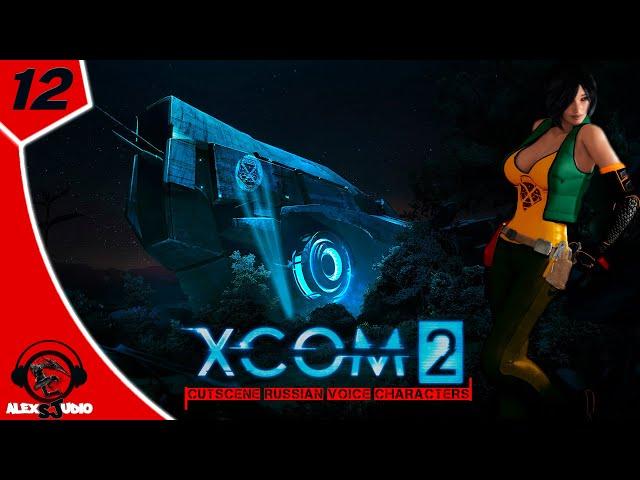 XCOM 2 | Эпизод 12 | сезон 2024 #игрофильм