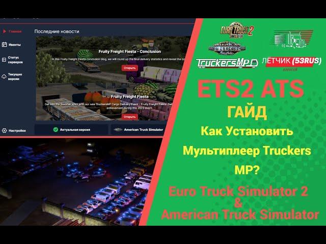 КАК ИГРАТЬ В МУЛЬТИПЛЕЕР TRUCKERS MP В #ETS2 И #ATS ?