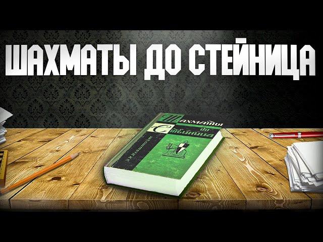 Шахматы до Стейница. Аудиокнига. Глава 4, часть 5