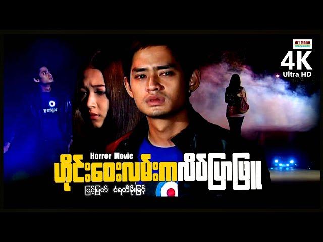 ဟိုင်းဝေးလမ်းကလိပ်ပြာဖြူ (စ/ဆုံး) | ArrMannEntertainment | MyanmarNewMovies | 4KUltraHD |