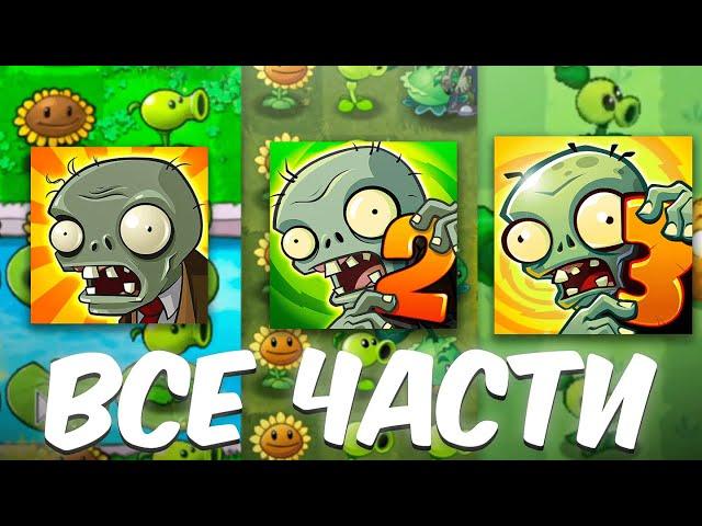 Я Сыграл во ВСЕ ЧАСТИ  Plant vs. Zombies!