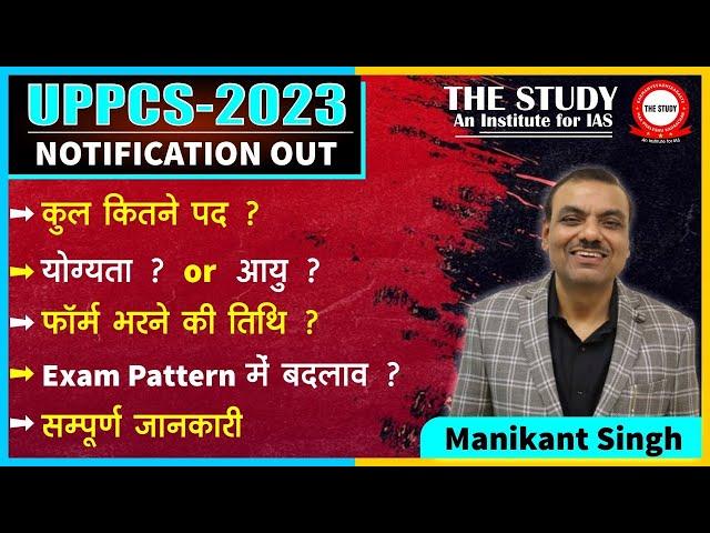 UPPSC NOTIFICATION 2023 OUT | VACANCY, AGE LIMIT, FORM , EXAM PATTERN FULL INFORMATION MANIKANT SIR