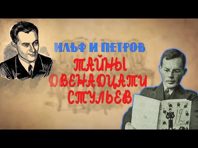 Очень разные Ильф и Петров. Как был создан роман о великом комбинаторе Остапе Бендере