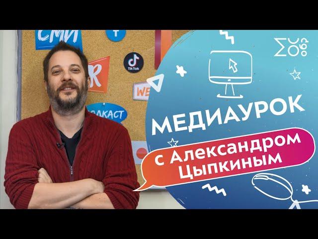 Медиаурок с Александром Цыпкиным | Как выбрать профессию? Как стать блогером сегодня?