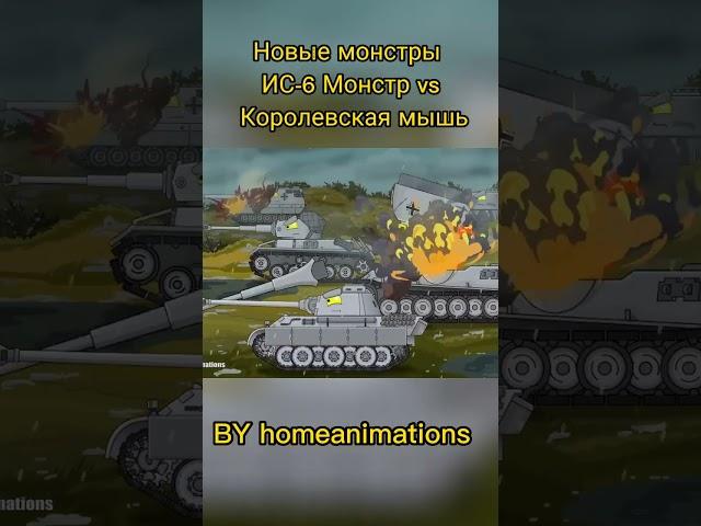 #homeanimations #мультики_про_танки #танки Новые монстры : ИС-6 Монстр vs Королевская мышь