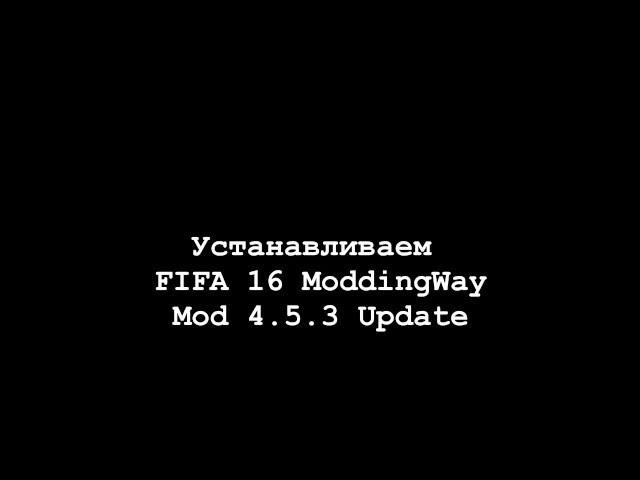 Как установить FIFA 16 ModdingWay Mod 4.5.3 Update